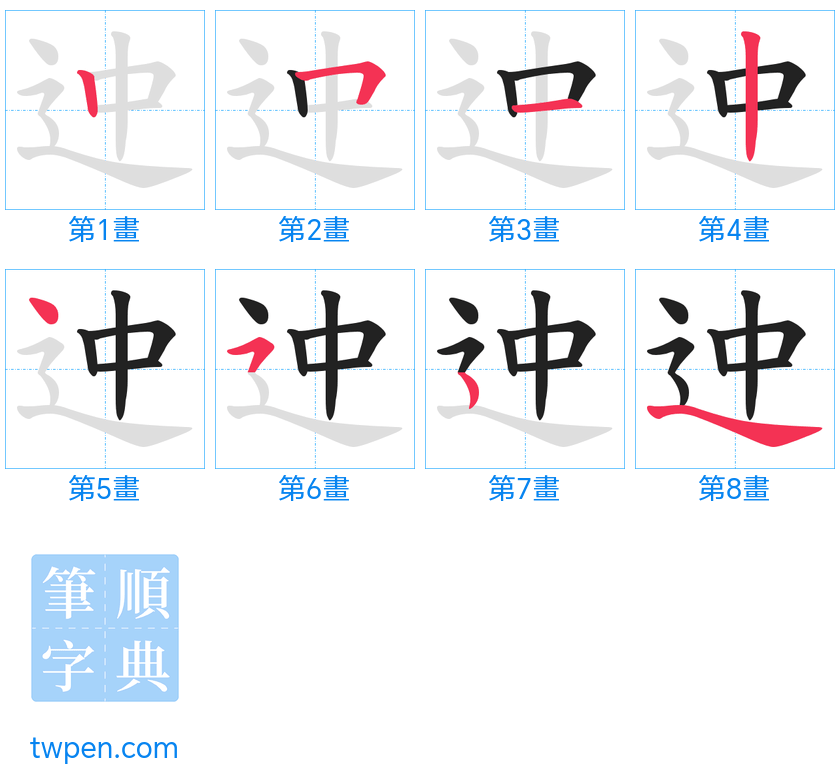 “「迚」的筆畫”