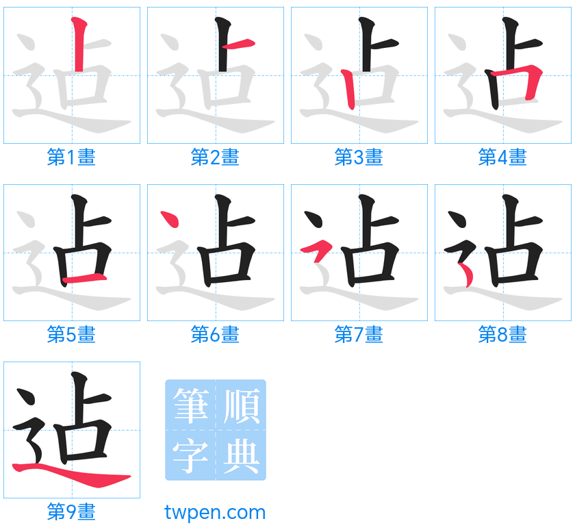 “「迠」的筆畫”