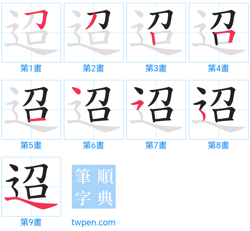 “「迢」的筆畫”