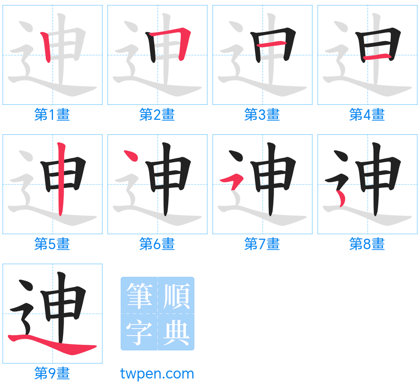 “「迧」的筆畫”