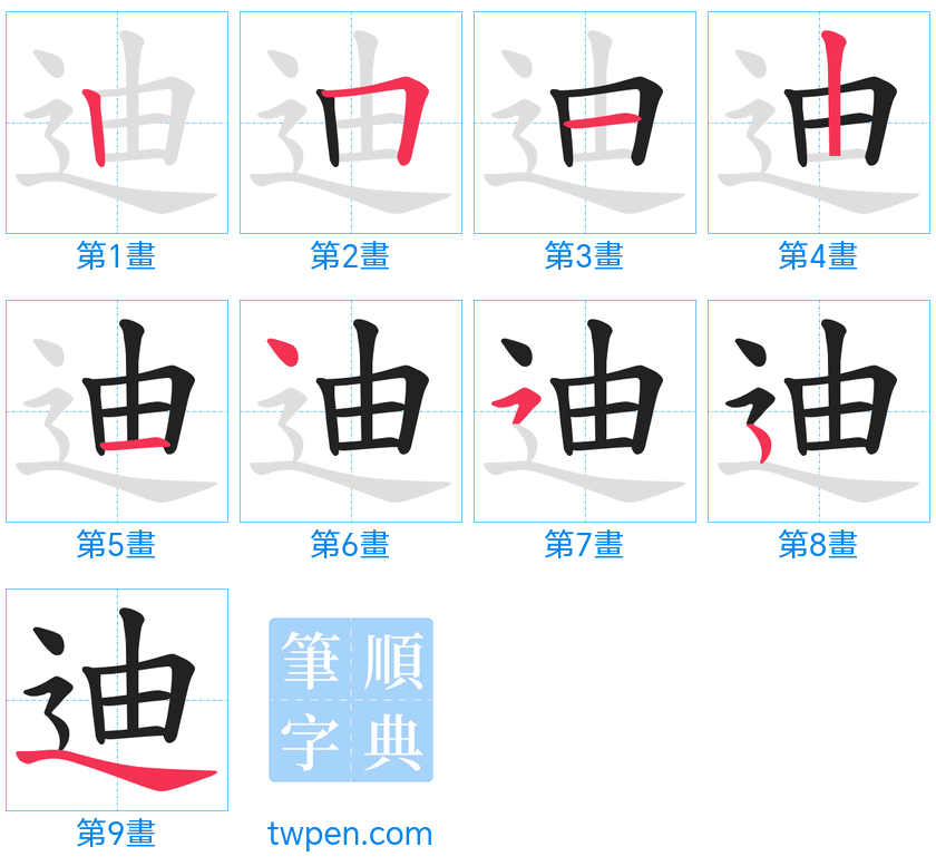 “「迪」的筆畫”