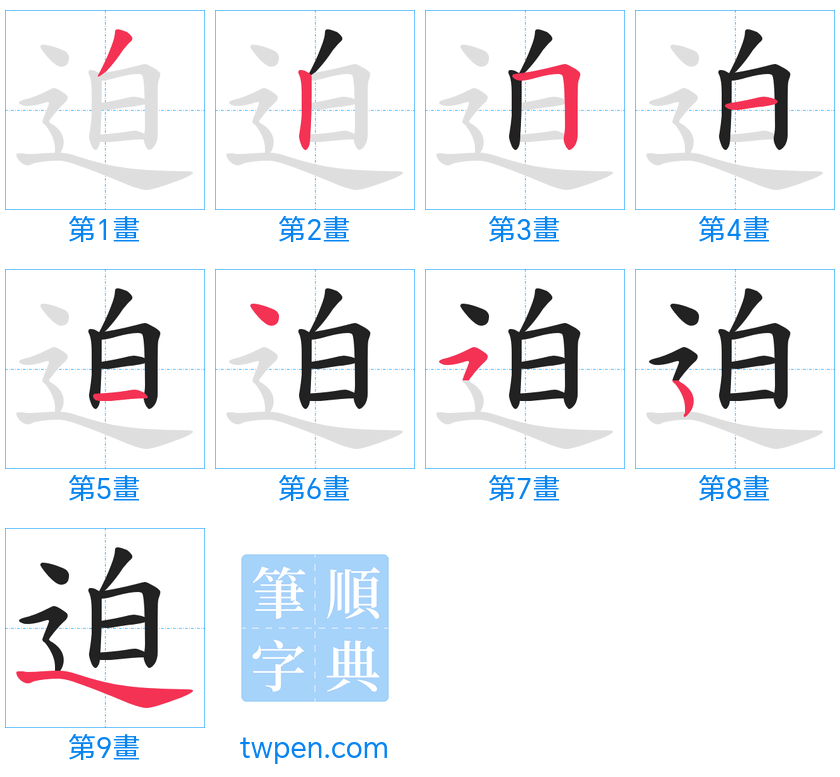 “「迫」的筆畫”