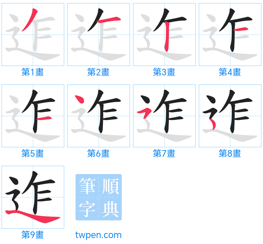 “「迮」的筆畫”