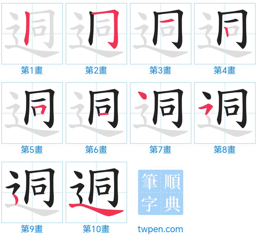 “「迵」的筆畫”