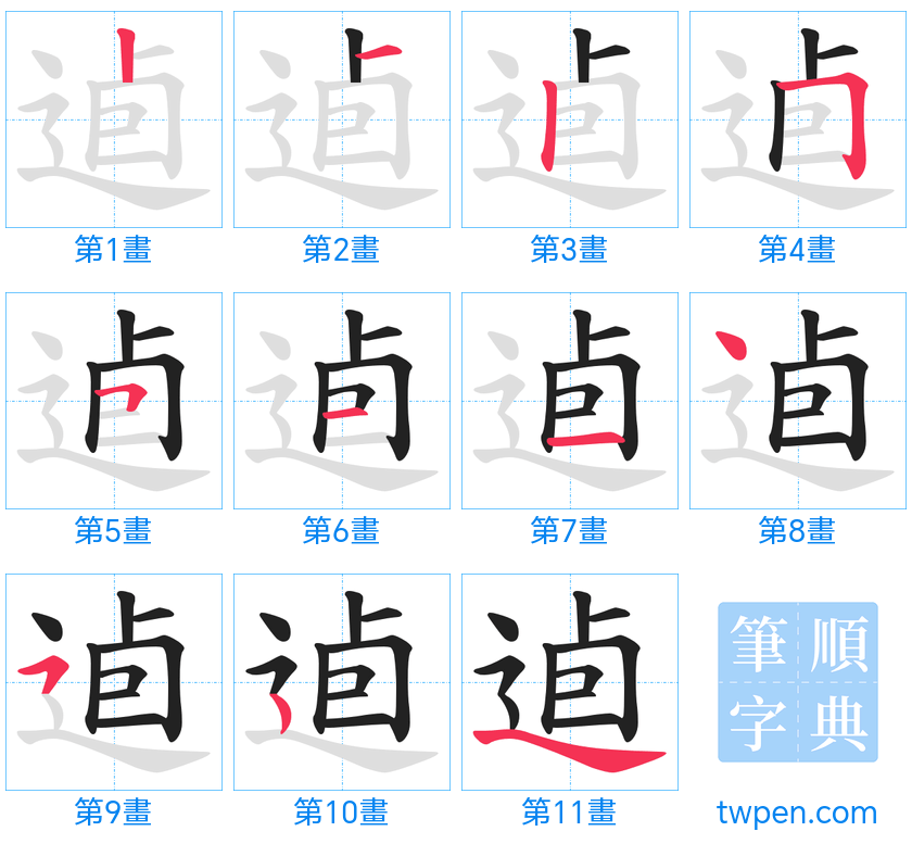 “「逌」的筆畫”