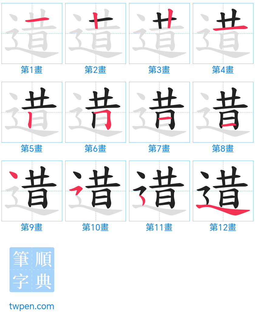 “「逪」的筆畫”