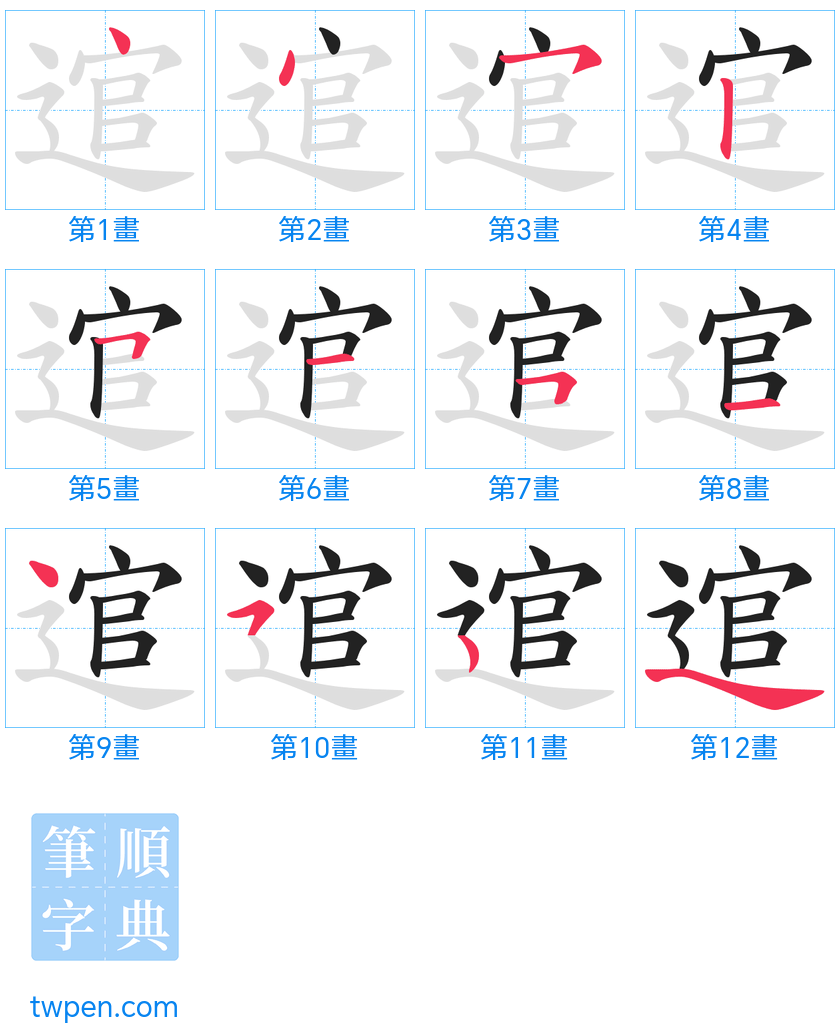 “「逭」的筆畫”