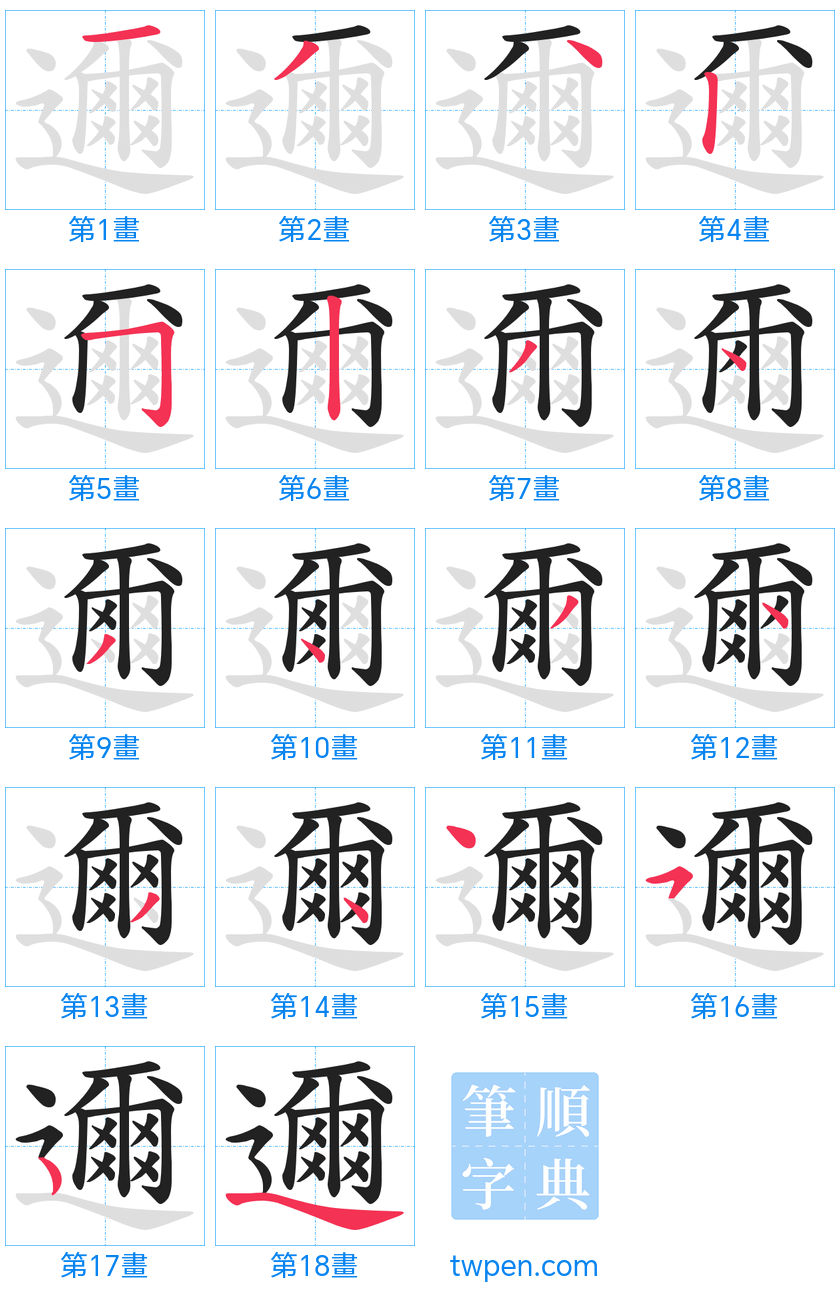 “「邇」的筆畫”