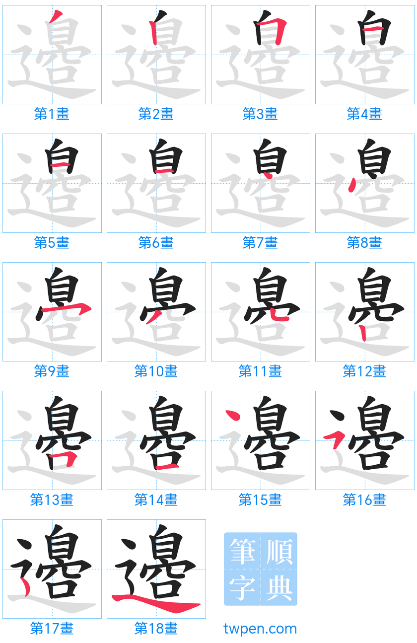 “「邉」的筆畫”