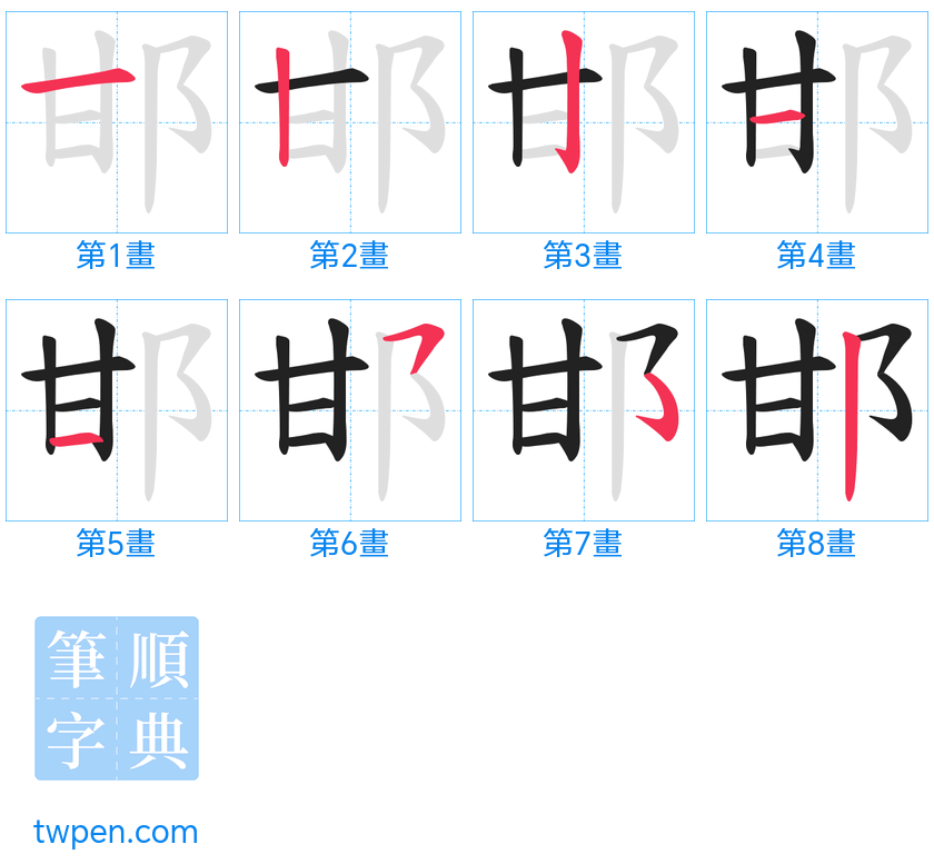 “「邯」的筆畫”