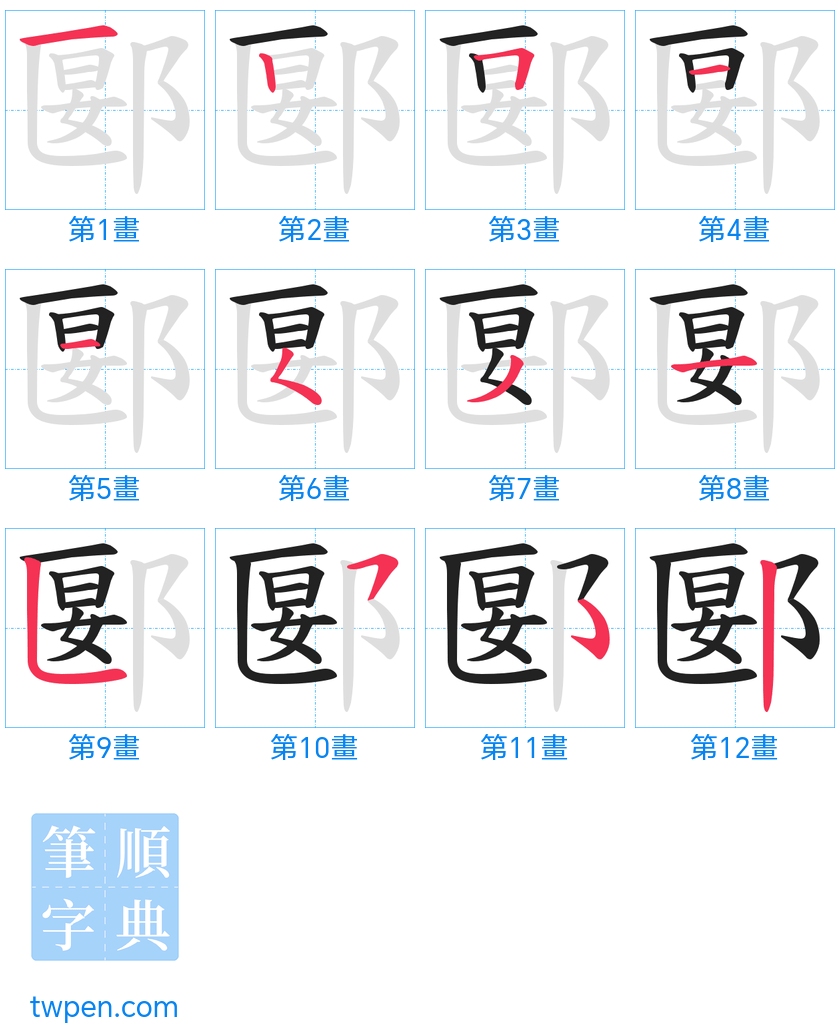 “「郾」的筆畫”