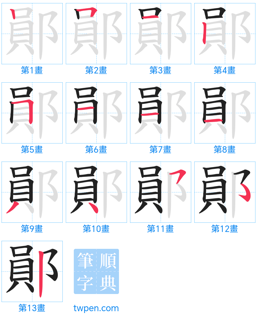 “「鄖」的筆畫”