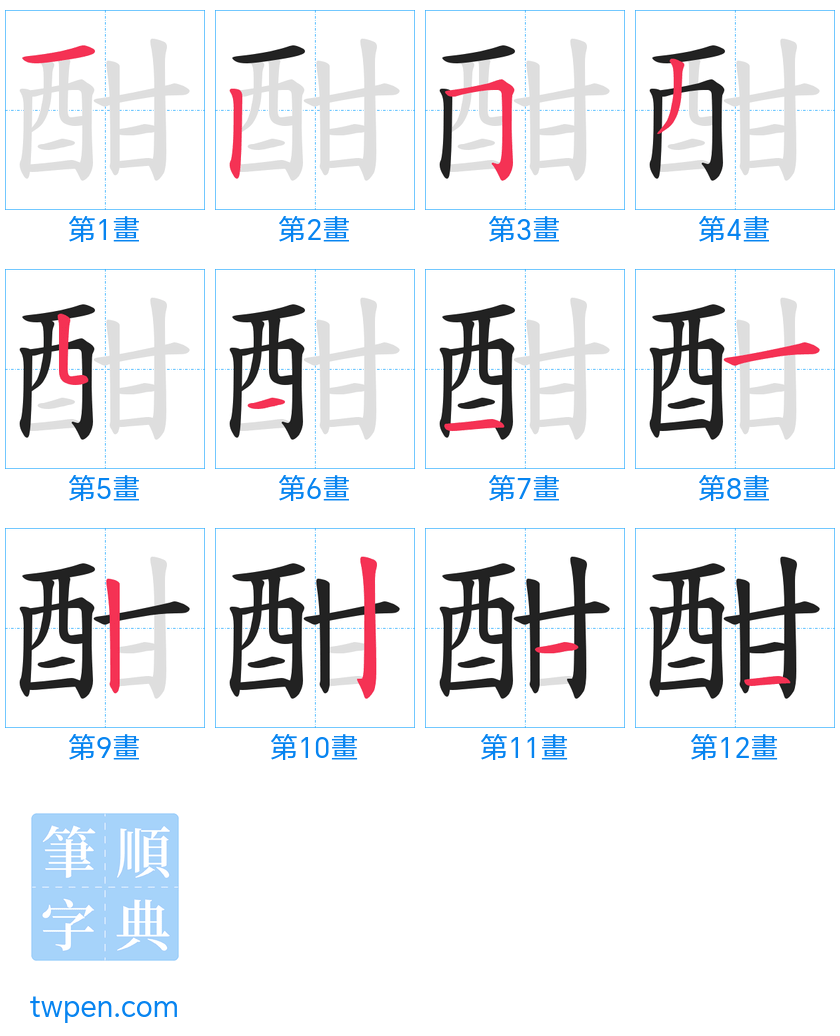 “「酣」的筆畫”