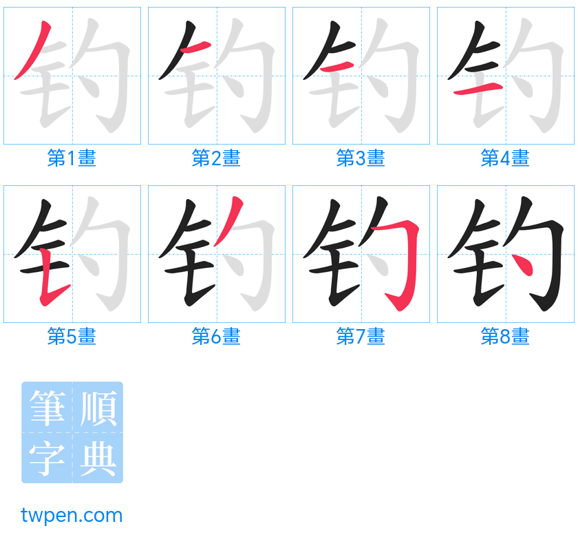 “「钓」的筆畫”