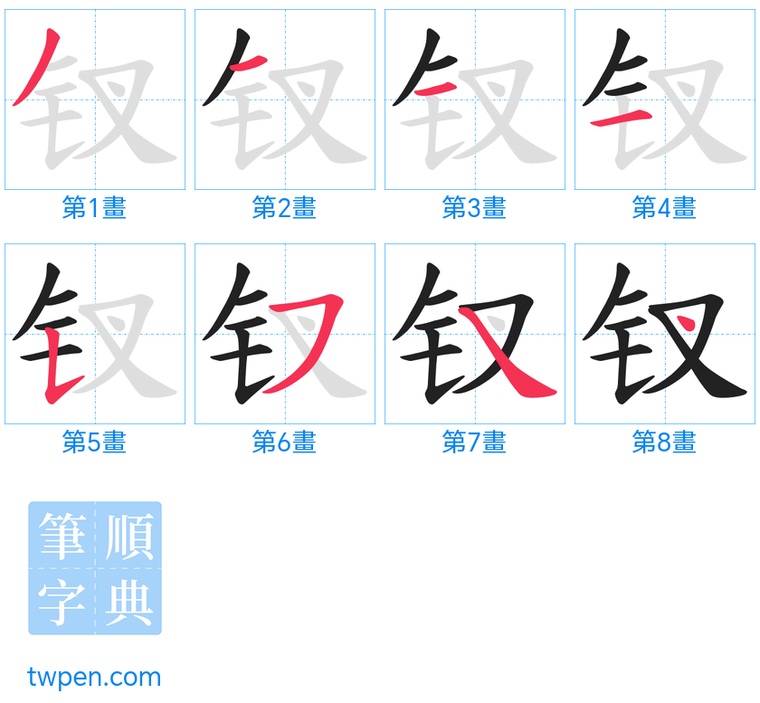 “「钗」的筆畫”