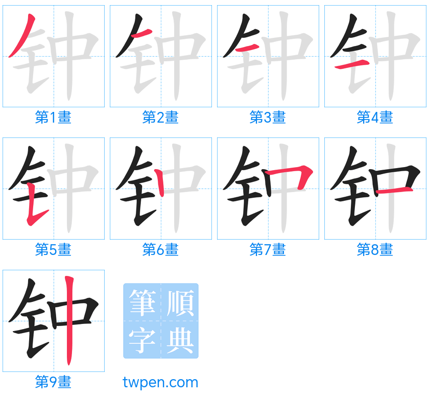 “「钟」的筆畫”