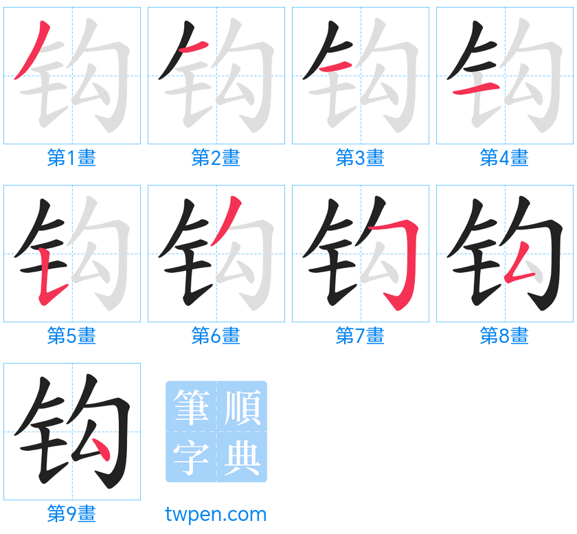 “「钩」的筆畫”