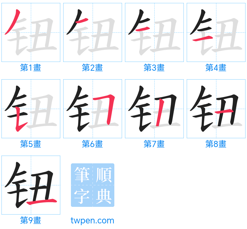 “「钮」的筆畫”