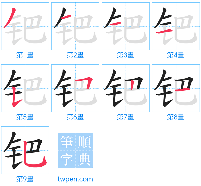 “「钯」的筆畫”