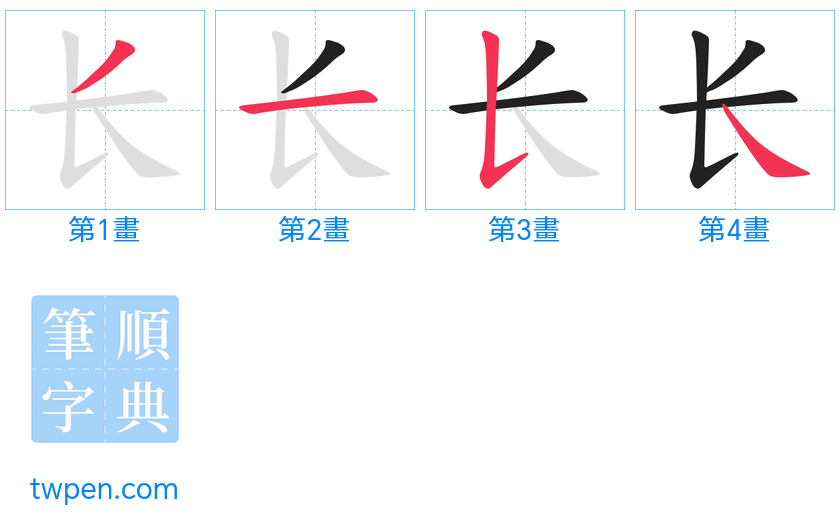 “「长」的筆畫”