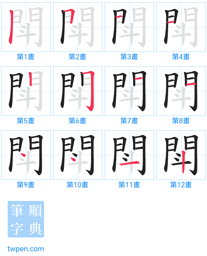 “「閗」的筆畫”