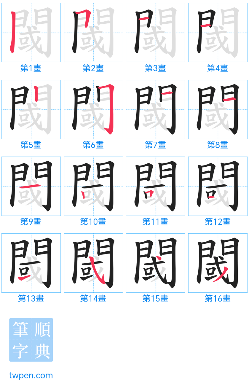 “「閾」的筆畫”