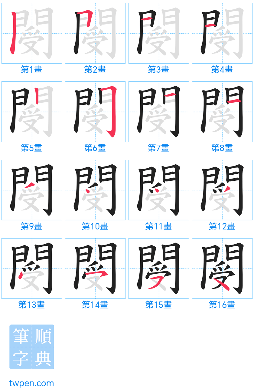 “「閿」的筆畫”