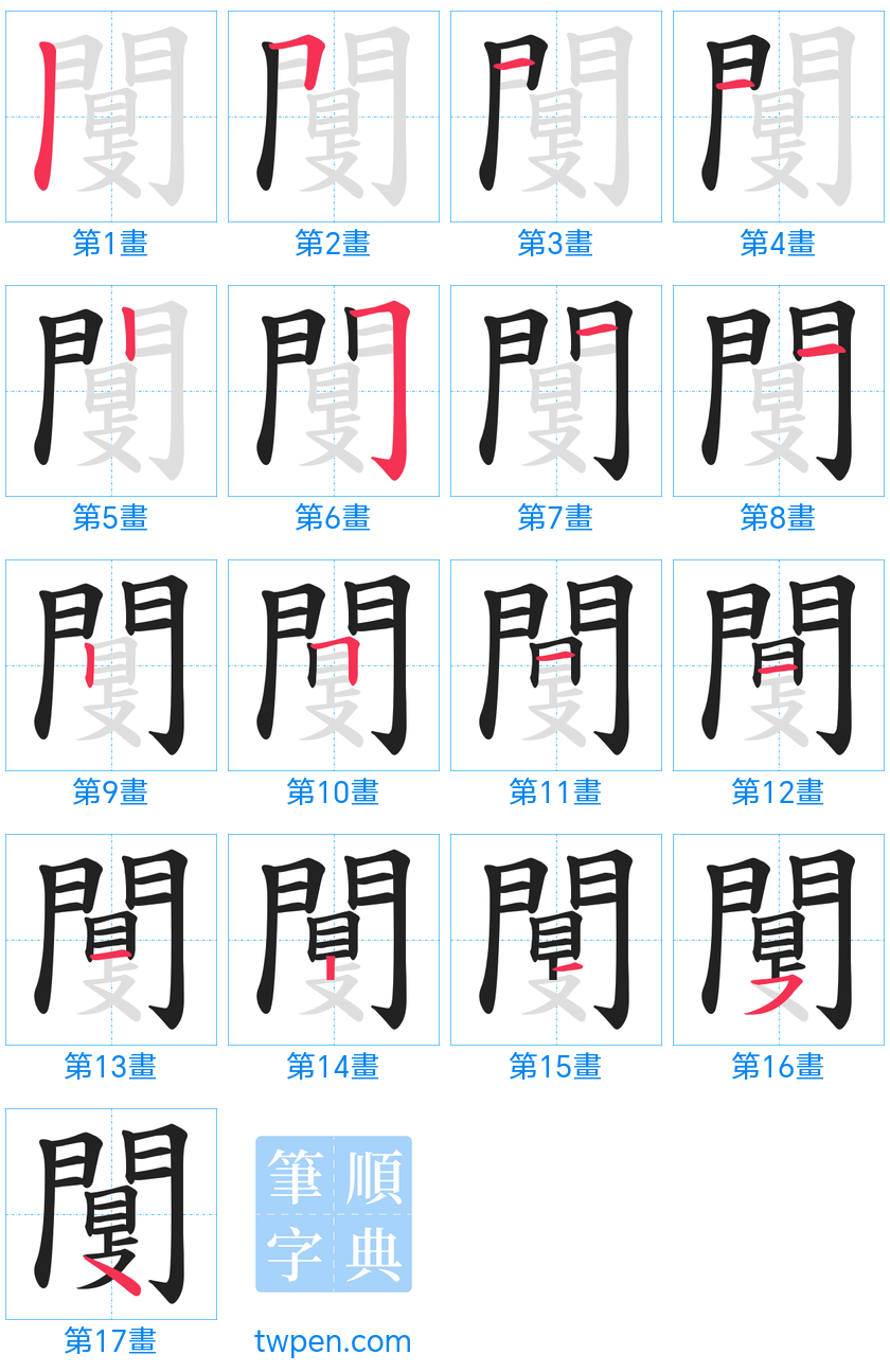 “「闅」的筆畫”