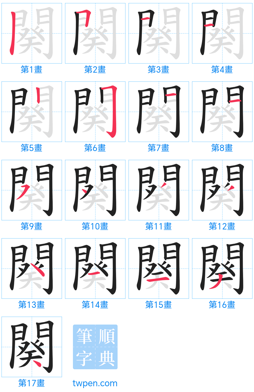 “「闋」的筆畫”