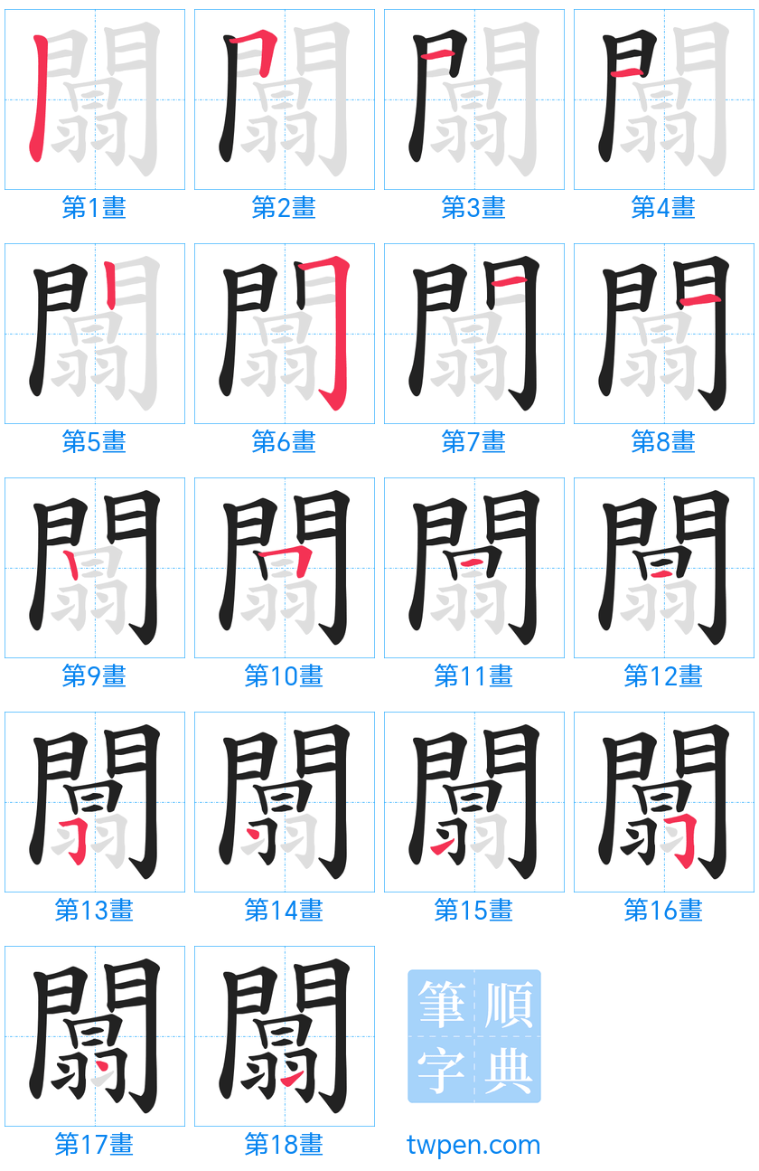 “「闒」的筆畫”