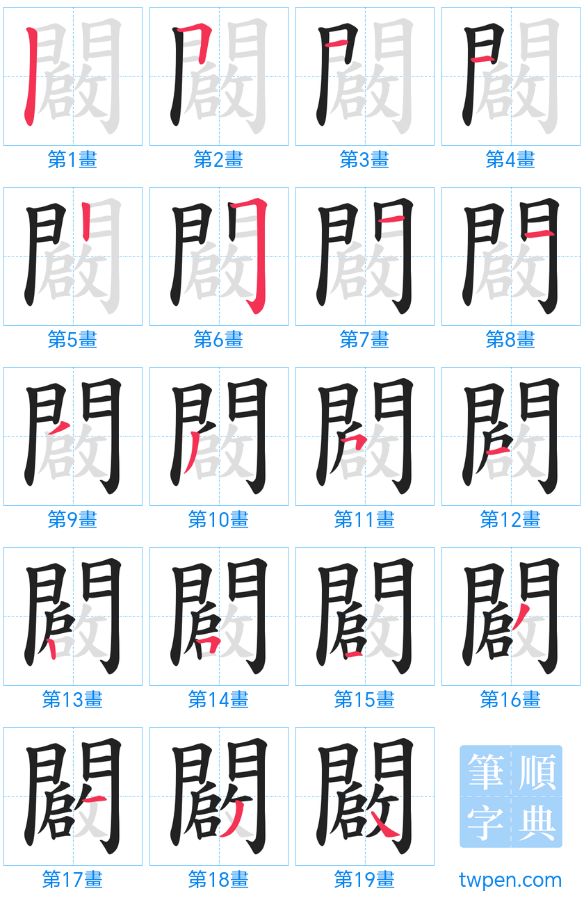 “「闙」的筆畫”