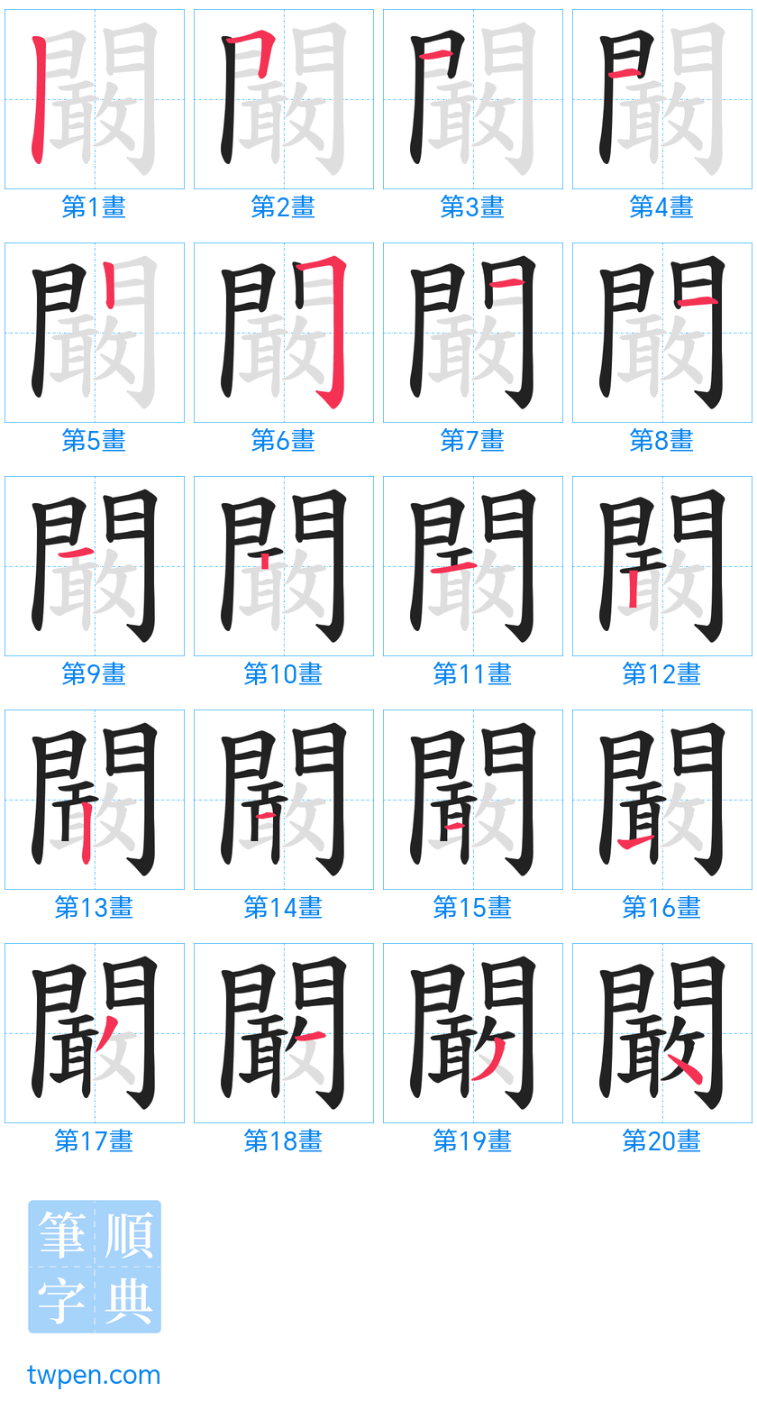 “「闞」的筆畫”