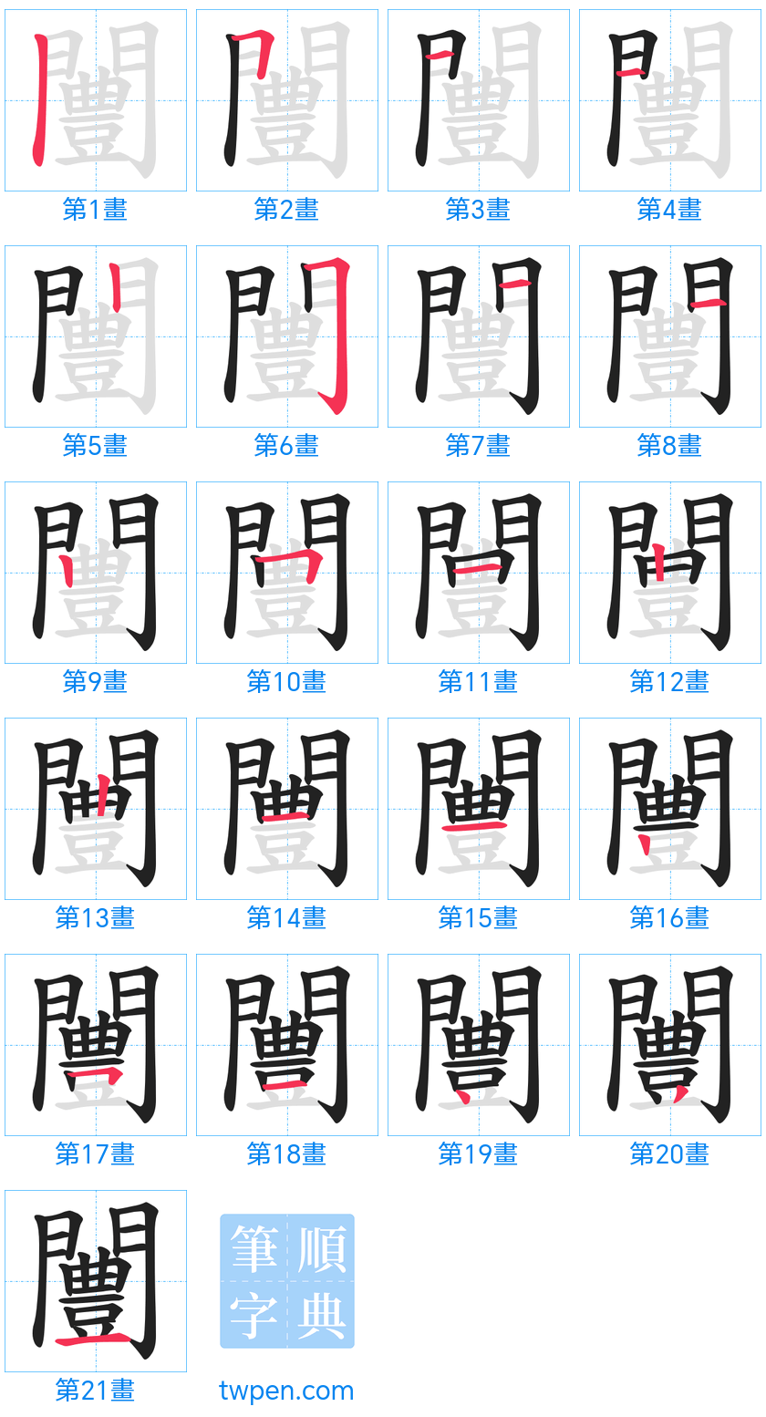 “「闦」的筆畫”