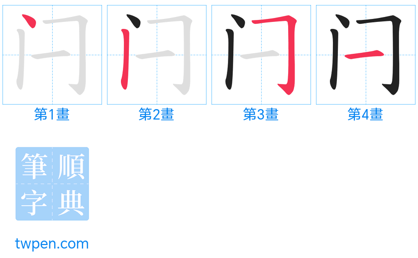 “「闩」的筆畫”