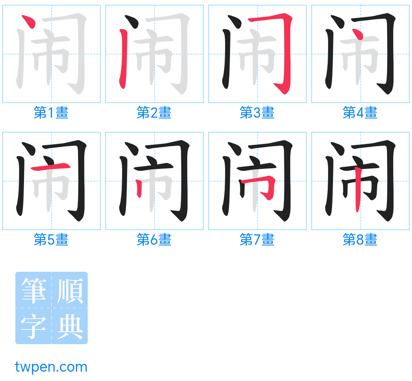 “「闹」的筆畫”