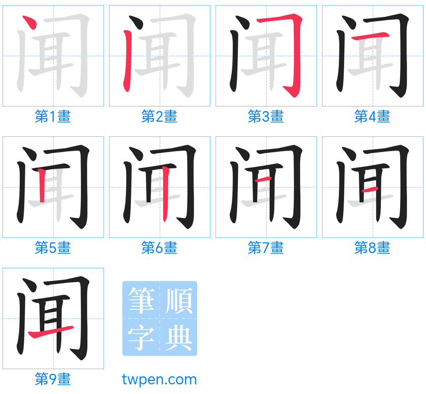 “「闻」的筆畫”