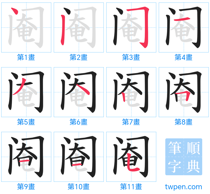 “「阉」的筆畫”