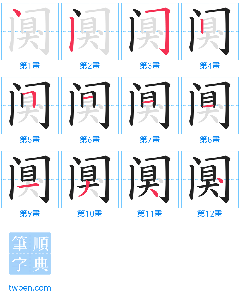 “「阒」的筆畫”