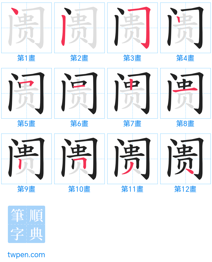 “「阓」的筆畫”