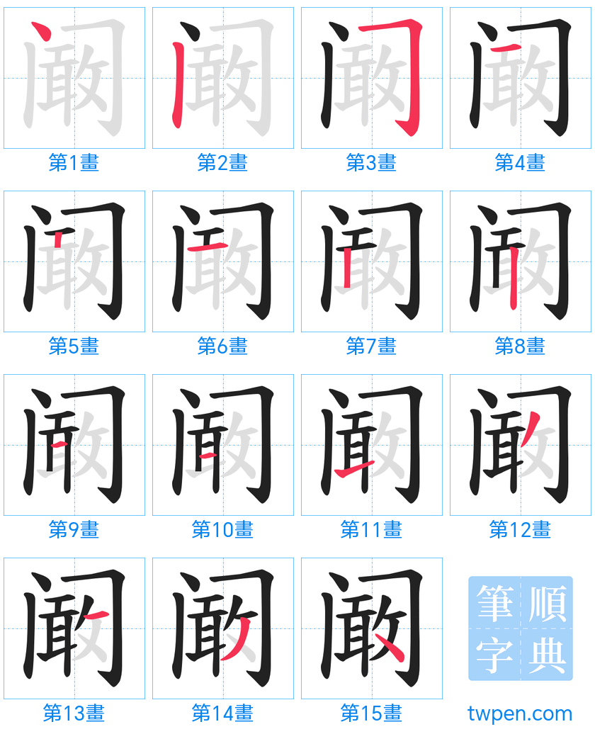 “「阚」的筆畫”