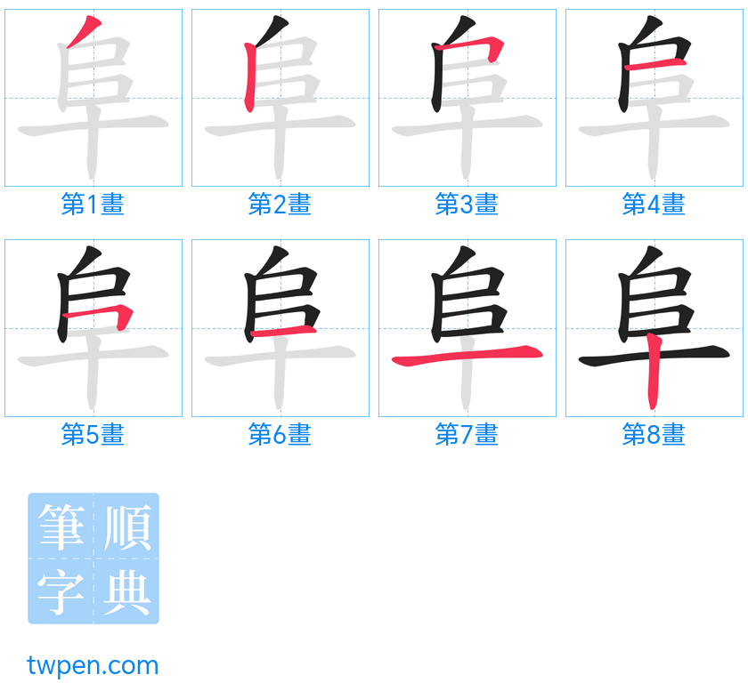 “「阜」的筆畫”