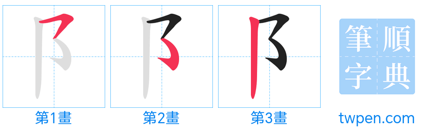 “「阝」的筆畫”