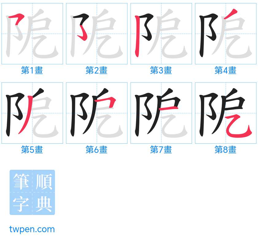 “「阸」的筆畫”