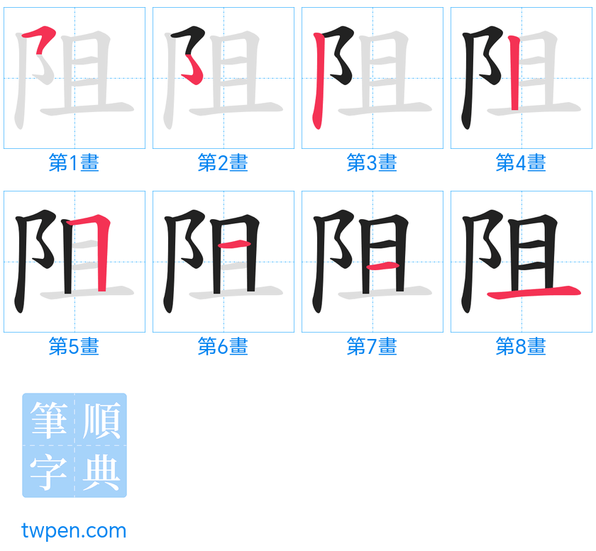 “「阻」的筆畫”