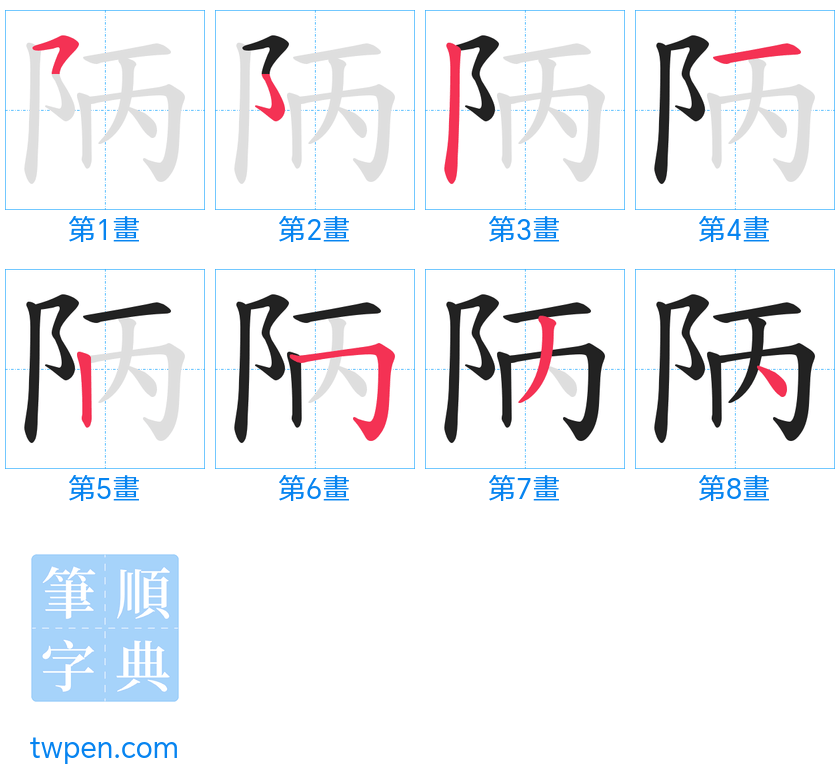 “「陃」的筆畫”