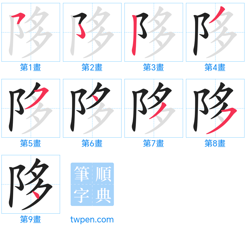 “「陊」的筆畫”