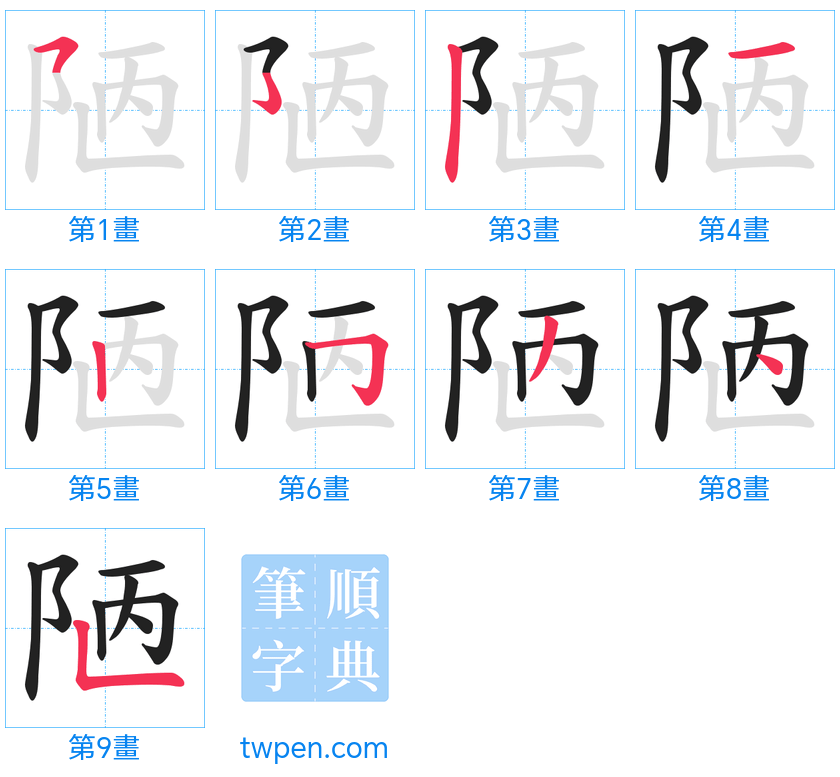 “「陋」的筆畫”