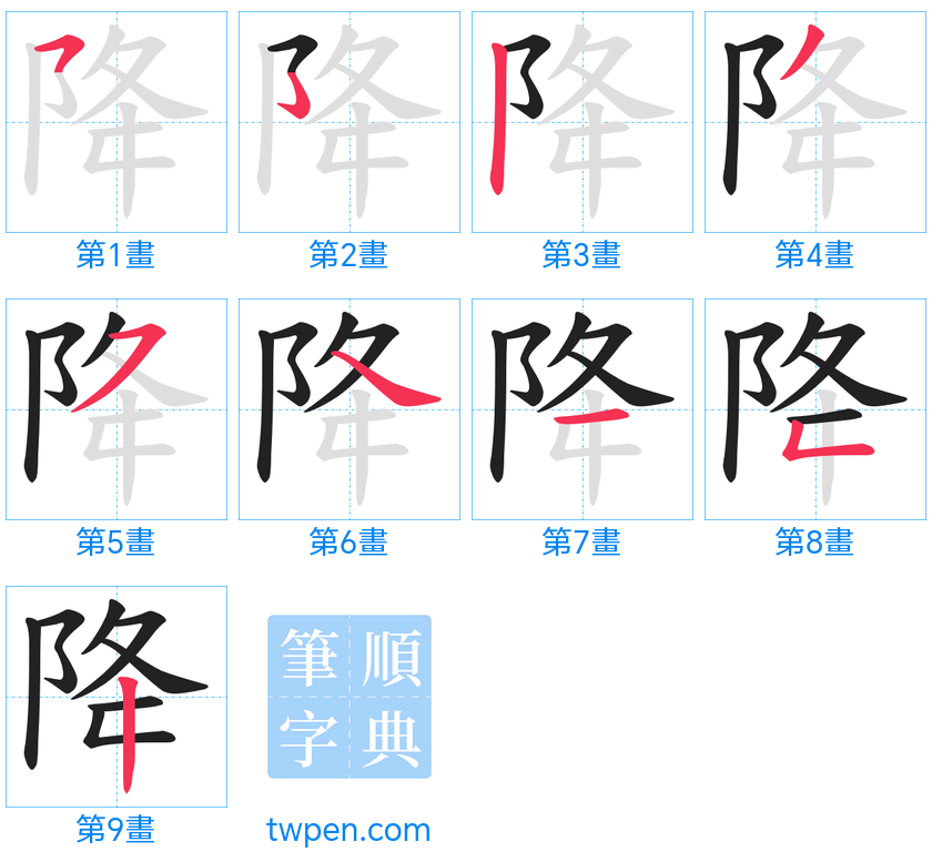 “「降」的筆畫”