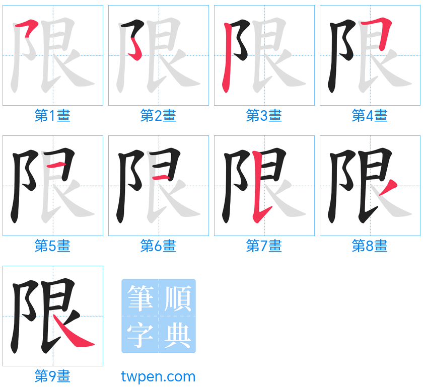 “「限」的筆畫”