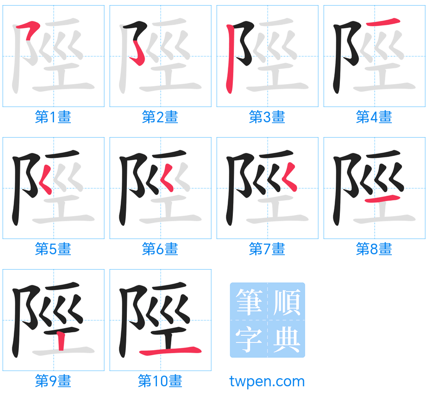 “「陘」的筆畫”